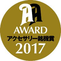 画像: <font color=red><b>「オーディオアクセサリー銘機賞2017」受賞！！</font></b>